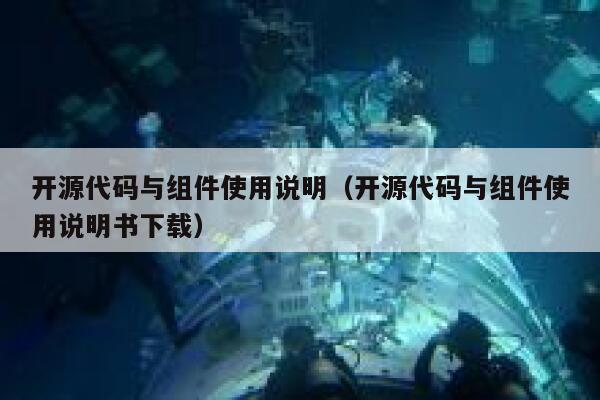开源代码与组件使用说明（开源代码与组件使用说明书下载） 第1张