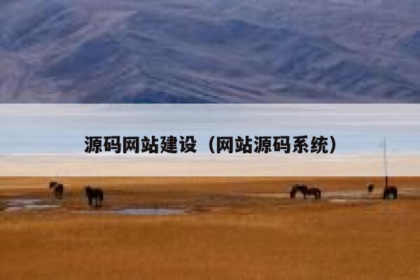 源码网站建设（网站源码系统） 第1张