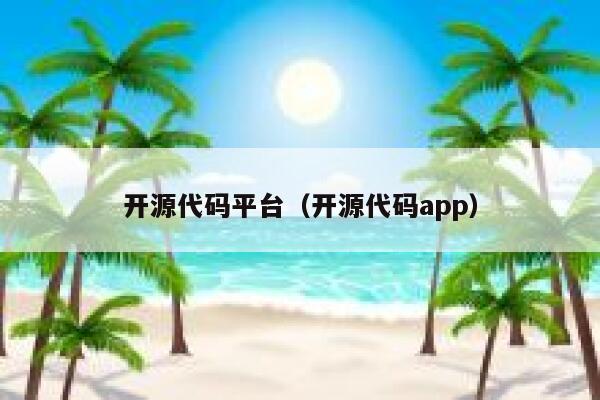 开源代码平台（开源代码app） 第1张