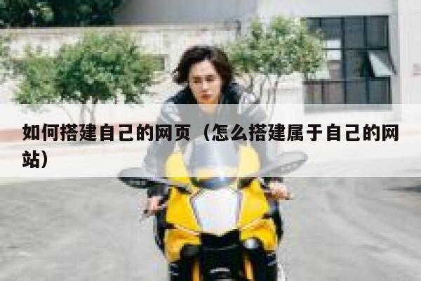 如何搭建自己的网页（怎么搭建属于自己的网站） 第1张