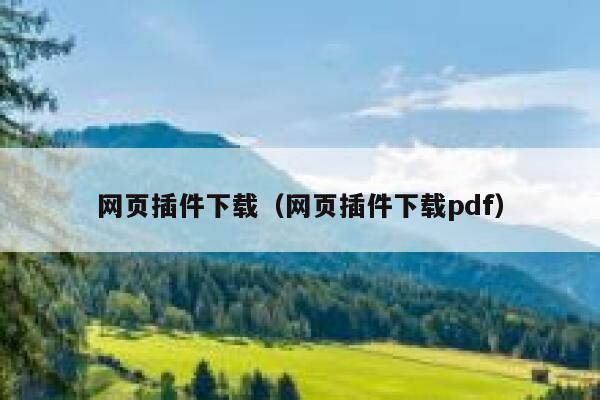 网页插件下载（网页插件下载pdf） 第1张