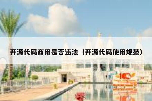 开源代码商用是否违法（开源代码使用规范） 第1张