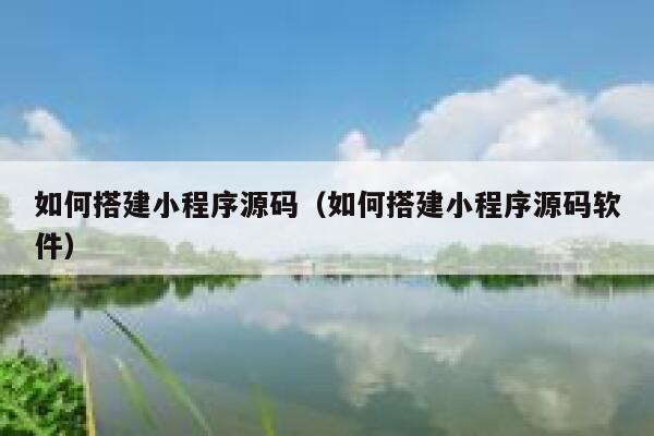 如何搭建小程序源码（如何搭建小程序源码软件） 第1张
