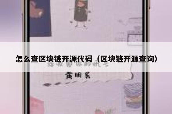 怎么查区块链开源代码（区块链开源查询） 第1张