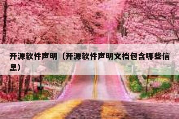 开源软件声明（开源软件声明文档包含哪些信息） 第1张