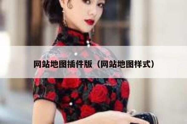 网站地图插件版（网站地图样式） 第1张