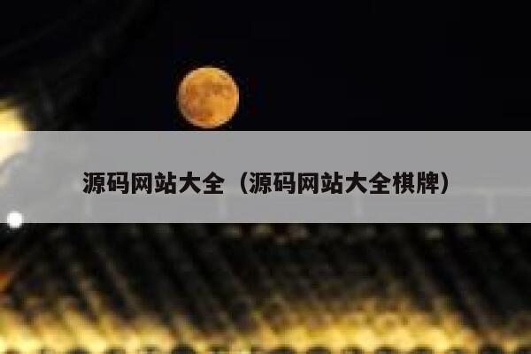 源码网站大全（源码网站大全棋牌） 第1张