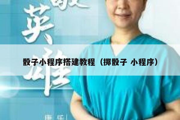 骰子小程序搭建教程（掷骰子 小程序） 第1张