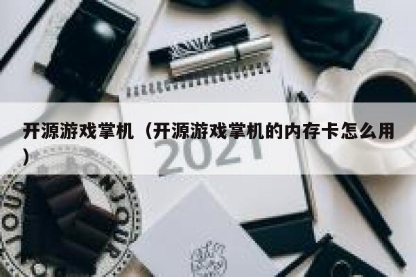 开源游戏掌机（开源游戏掌机的内存卡怎么用） 第1张