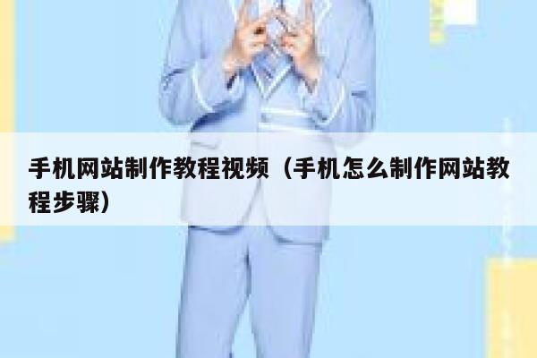 手机网站制作教程视频（手机怎么制作网站教程步骤） 第1张