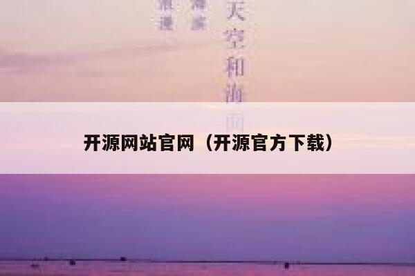 开源网站官网（开源官方下载） 第1张