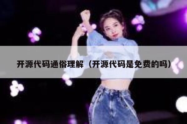 开源代码通俗理解（开源代码是免费的吗） 第1张