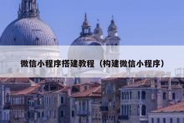 微信小程序搭建教程（构建微信小程序） 第1张