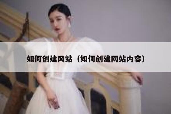 如何创建网站（如何创建网站内容） 第1张