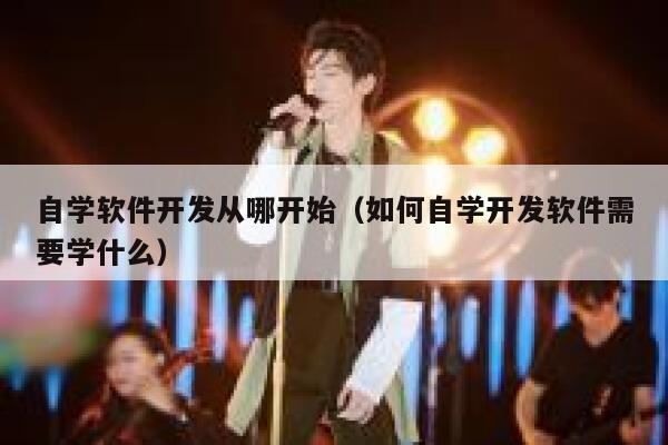 自学软件开发从哪开始（如何自学开发软件需要学什么） 第1张