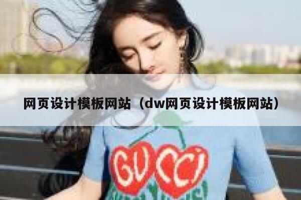 网页设计模板网站（dw网页设计模板网站） 第1张
