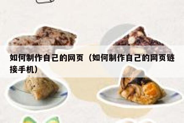如何制作自己的网页（如何制作自己的网页链接手机） 第1张