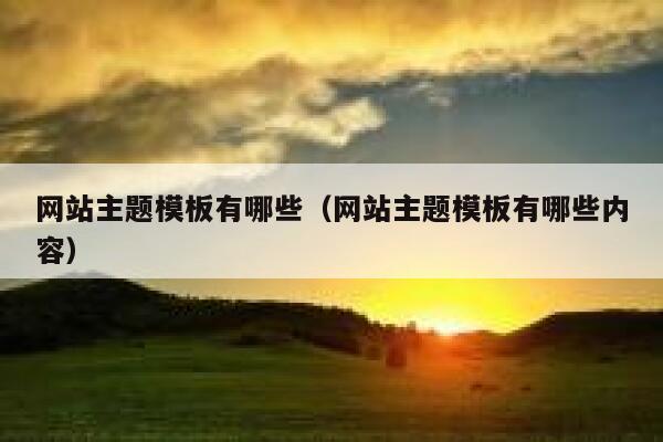 网站主题模板有哪些（网站主题模板有哪些内容） 第1张