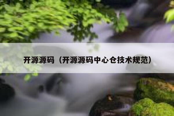 开源源码（开源源码中心仓技术规范） 第1张