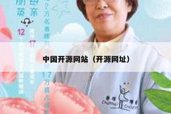 中国开源网站（开源网址） 第1张