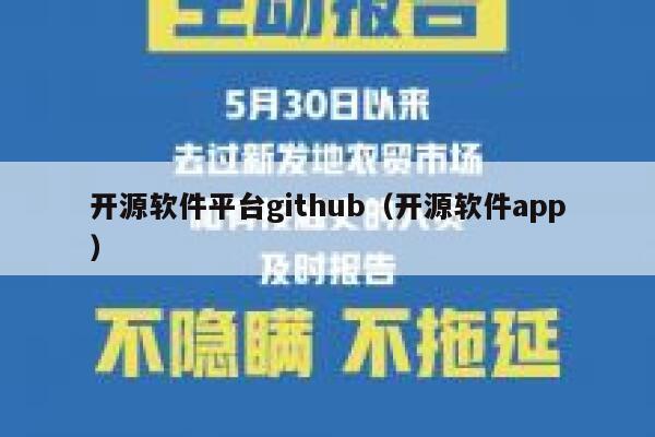 开源软件平台github（开源软件app） 第1张