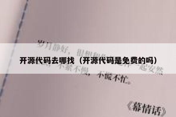 开源代码去哪找（开源代码是免费的吗） 第1张