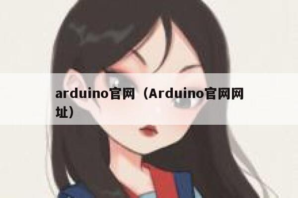 arduino官网（Arduino官网网址） 第1张