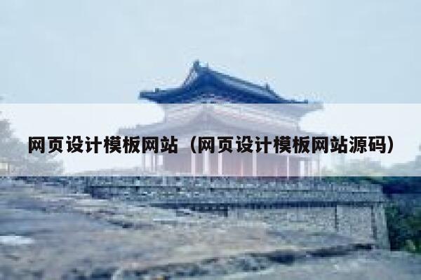 网页设计模板网站（网页设计模板网站源码） 第1张