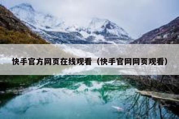 快手官方网页在线观看（快手官网网页观看） 第1张
