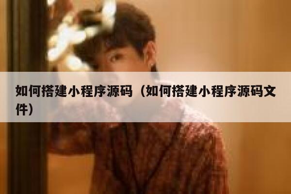 如何搭建小程序源码（如何搭建小程序源码文件） 第1张