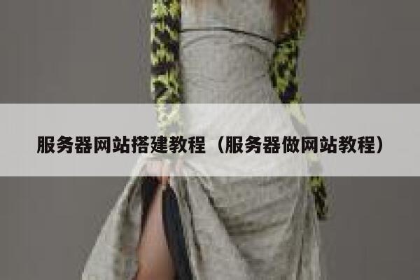 服务器网站搭建教程（服务器做网站教程） 第1张