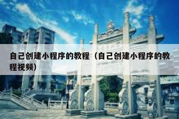 自己创建小程序的教程（自己创建小程序的教程视频） 第1张