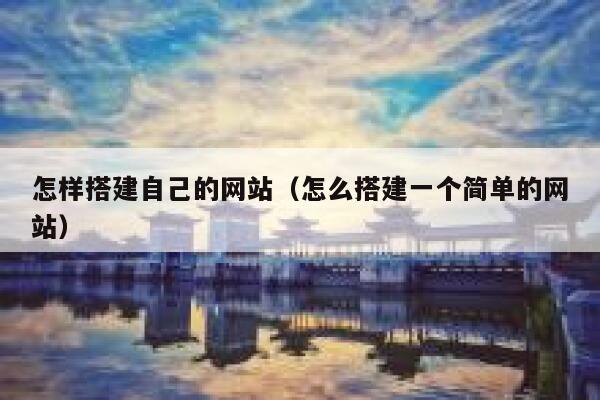 怎样搭建自己的网站（怎么搭建一个简单的网站） 第1张