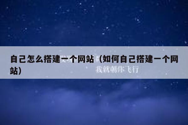 自己怎么搭建一个网站（如何自己搭建一个网站） 第1张