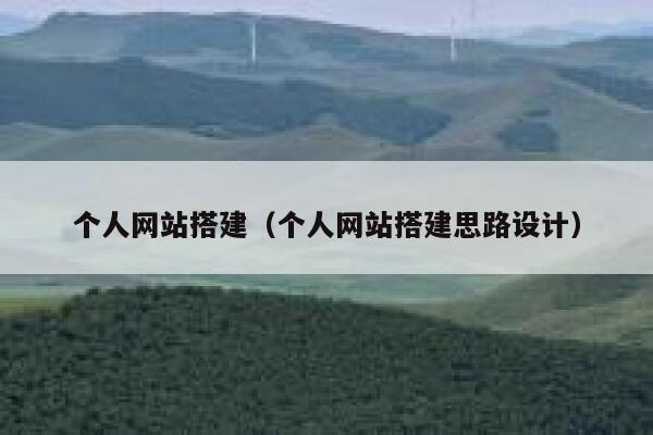 个人网站搭建（个人网站搭建思路设计） 第1张