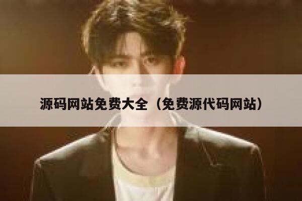 源码网站免费大全（免费源代码网站） 第1张
