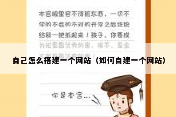 自己怎么搭建一个网站（如何自建一个网站） 第1张