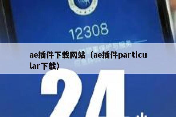 ae插件下载网站（ae插件particular下载） 第1张