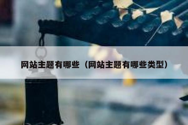 网站主题有哪些（网站主题有哪些类型） 第1张