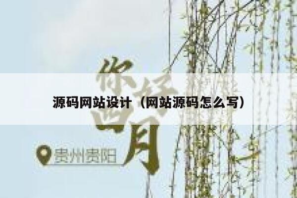 源码网站设计（网站源码怎么写） 第1张