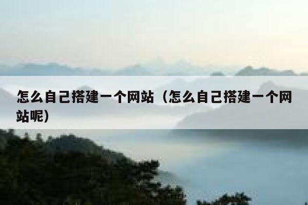 怎么自己搭建一个网站（怎么自己搭建一个网站呢） 第1张