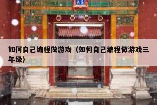 如何自己编程做游戏（如何自己编程做游戏三年级） 第1张