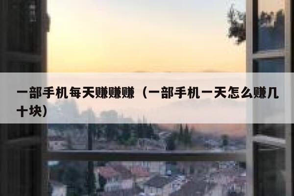 一部手机每天赚赚赚（一部手机一天怎么赚几十块） 第1张