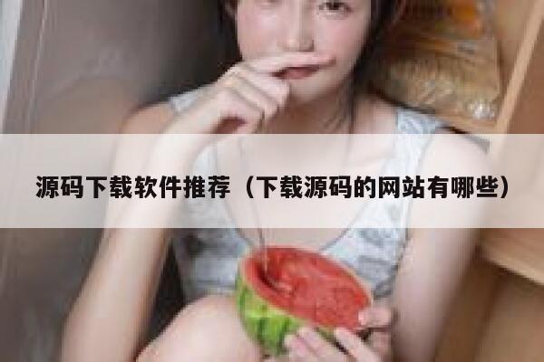 源码下载软件推荐（下载源码的网站有哪些） 第1张