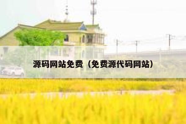 源码网站免费（免费源代码网站） 第1张