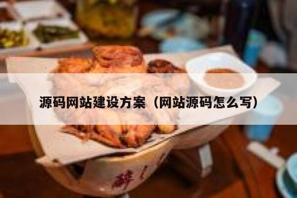 源码网站建设方案（网站源码怎么写） 第1张