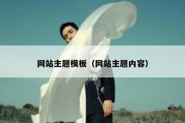 网站主题模板（网站主题内容） 第1张