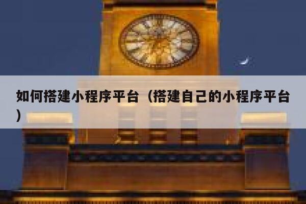 如何搭建小程序平台（搭建自己的小程序平台） 第1张