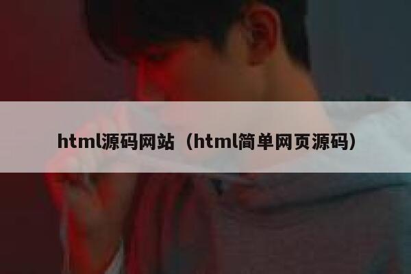 html源码网站（html简单网页源码） 第1张