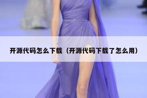 开源代码怎么下载（开源代码下载了怎么用） 第1张